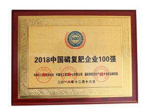 2018中國磷復肥企業100強